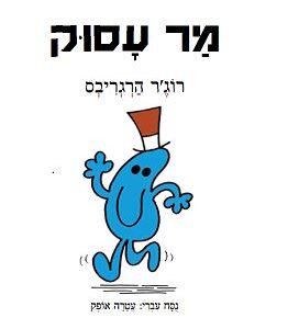 מר עסוק ספר ילדים מסדרת מר וגברת