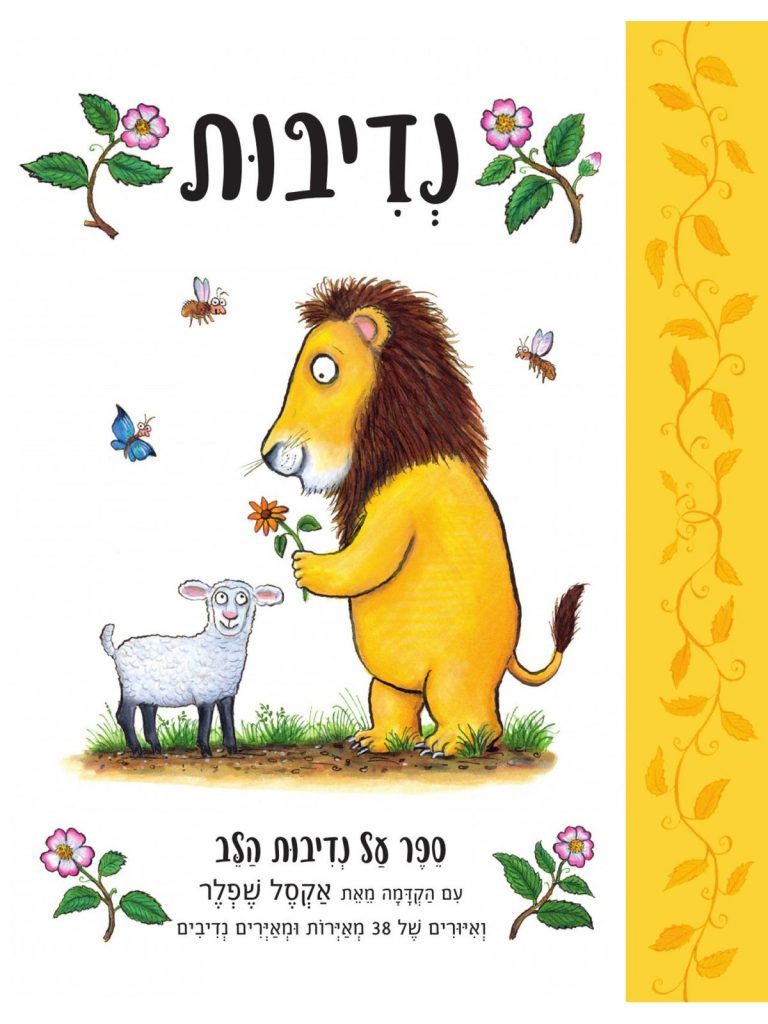 ספר ילדים על נדיבות