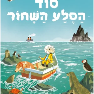 ספר ילדים סוד הסלע השחחוק - על הרפתקאות
