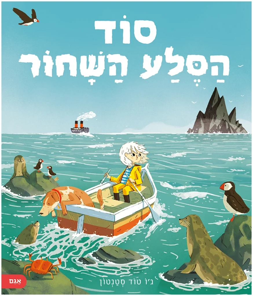 ספר ילדים סוד הסלע השחחוק - על הרפתקאות