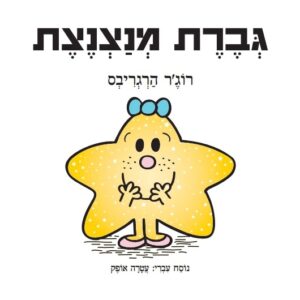 גברת מנצנצת ספר ילדים מהסדרה מר וגברת