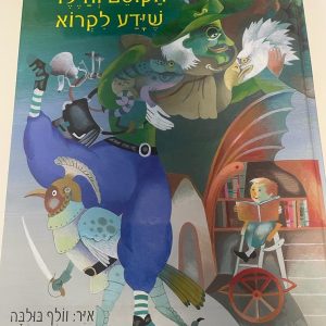 הקוסם והילד שידע לקרוא ספר יד שניה