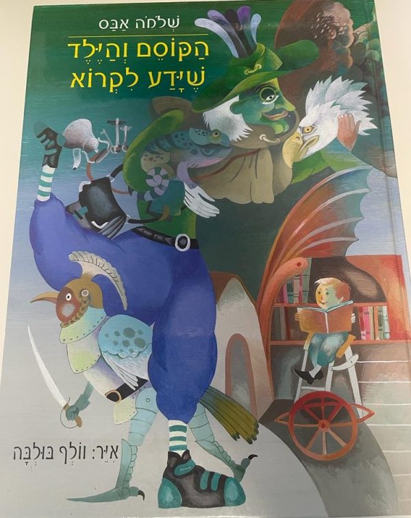 הקוסם והילד שידע לקרוא ספר יד שניה