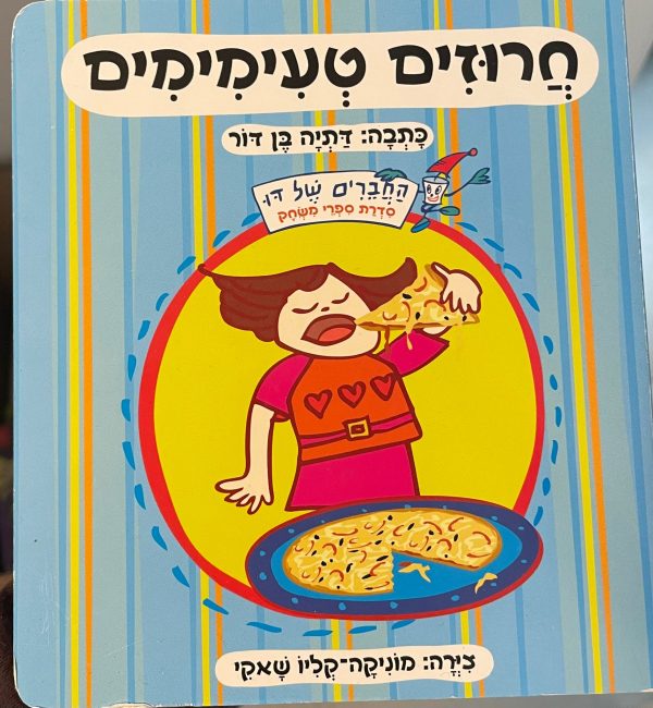 חרוזים טעימימים ספר יד שניה