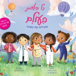 ספר ילדים על היכולת של בנות לעשות כל דבר שירצו