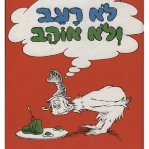 ספר ילדים מסדרת דוקטור סוס