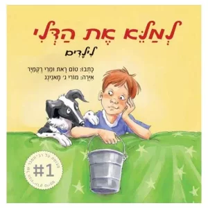 למלא את הדלי ספר ילדים