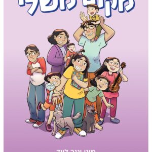 ספר נוער על ילדה שחסר לה מקום בבית והיא מחפשת את הפינה שלה