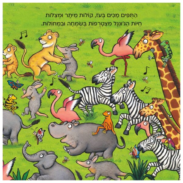 ⁦שיר הג'ונגל⁩ – תמונה ⁦4⁩