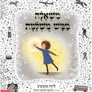 ספר ילדים על להחליט מה נכון לך לבד