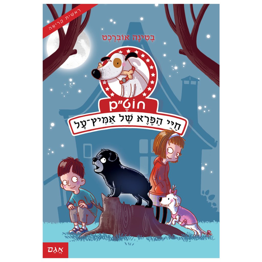 חוטם כלב כמעט מושלם 3