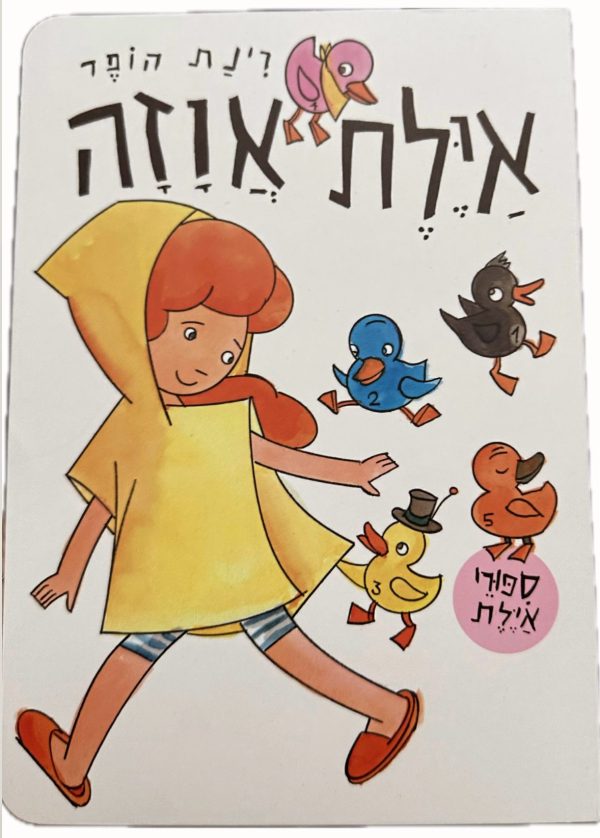 ספר ילדים מסדרת איילת מטיילת