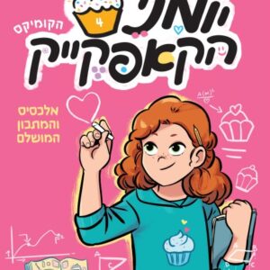 יומני הקאפקייק 4 ספר נוער