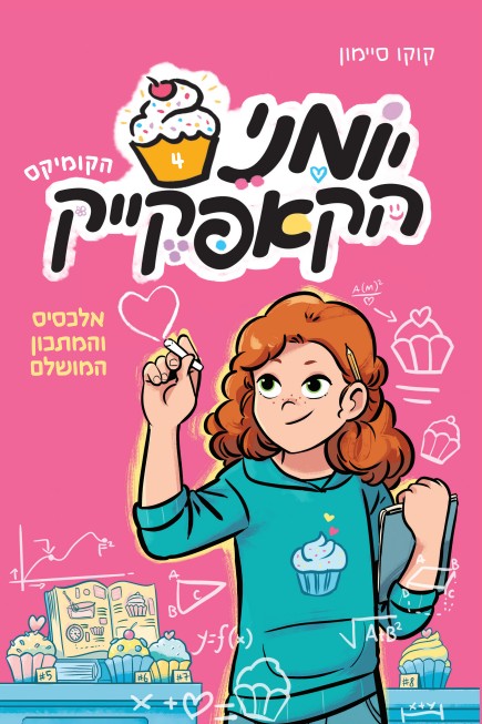 יומני הקאפקייק 4 ספר נוער