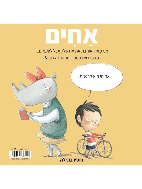 ספר ילדים על יחסי אחים