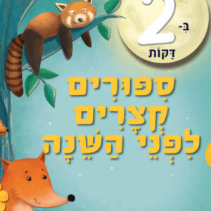 ספר ילדים הכולל סיפורים קצרים שמותאמים לפני השינה