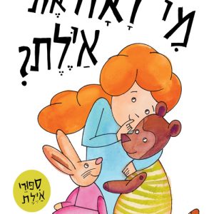 ספר ילדים מי ראה את איילת