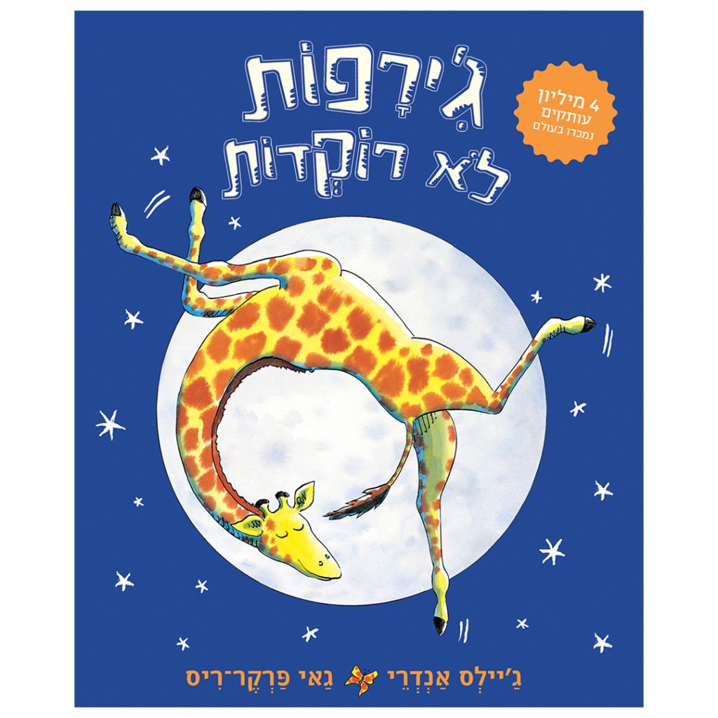 ג'ירפות לא רוקדות ספר ילדים