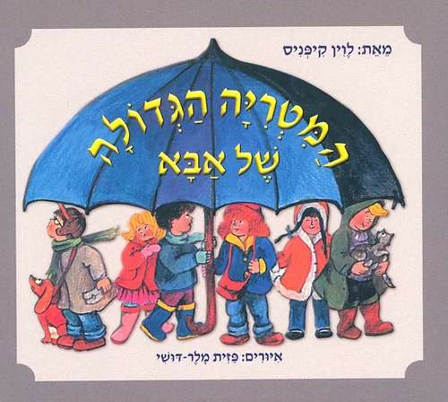 המטריה הגדולה של אבא ספר ילדים
