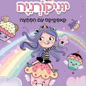 יוניקורניה 4 ספר ראשית קריאה על חד קרן מתוקה