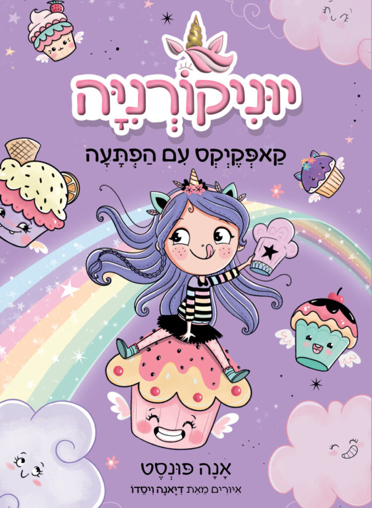יוניקורניה 4 ספר ראשית קריאה על חד קרן מתוקה