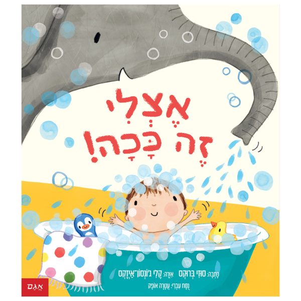 אצלי זה ככה ספר ילדים