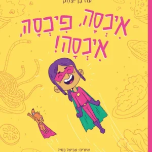 ספר ילדים על בררנות באכילה