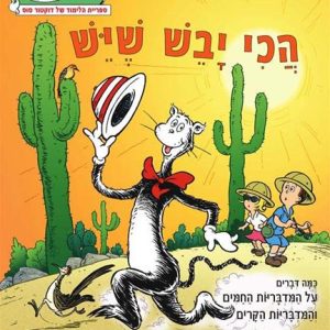 הכי יבש שיש ספר ילדים