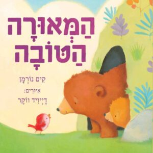 ספר ילדים מתוק על חום ואהבה