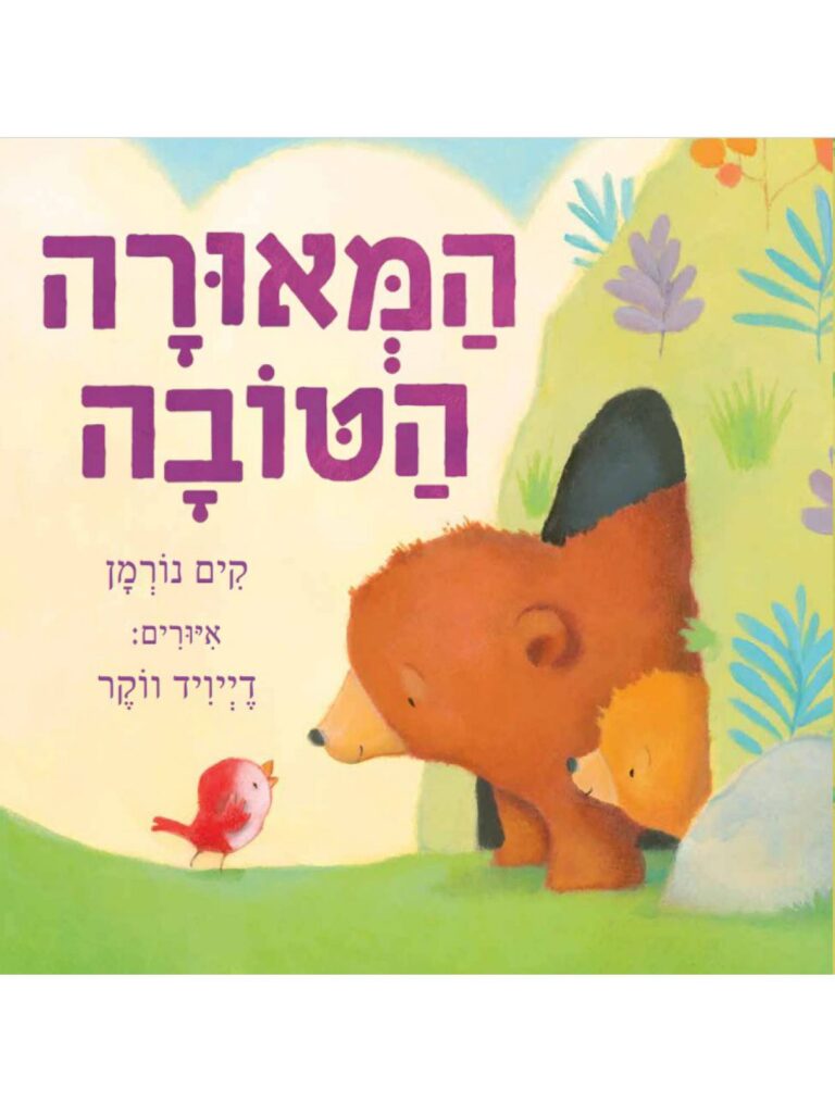 ספר ילדים מתוק על חום ואהבה