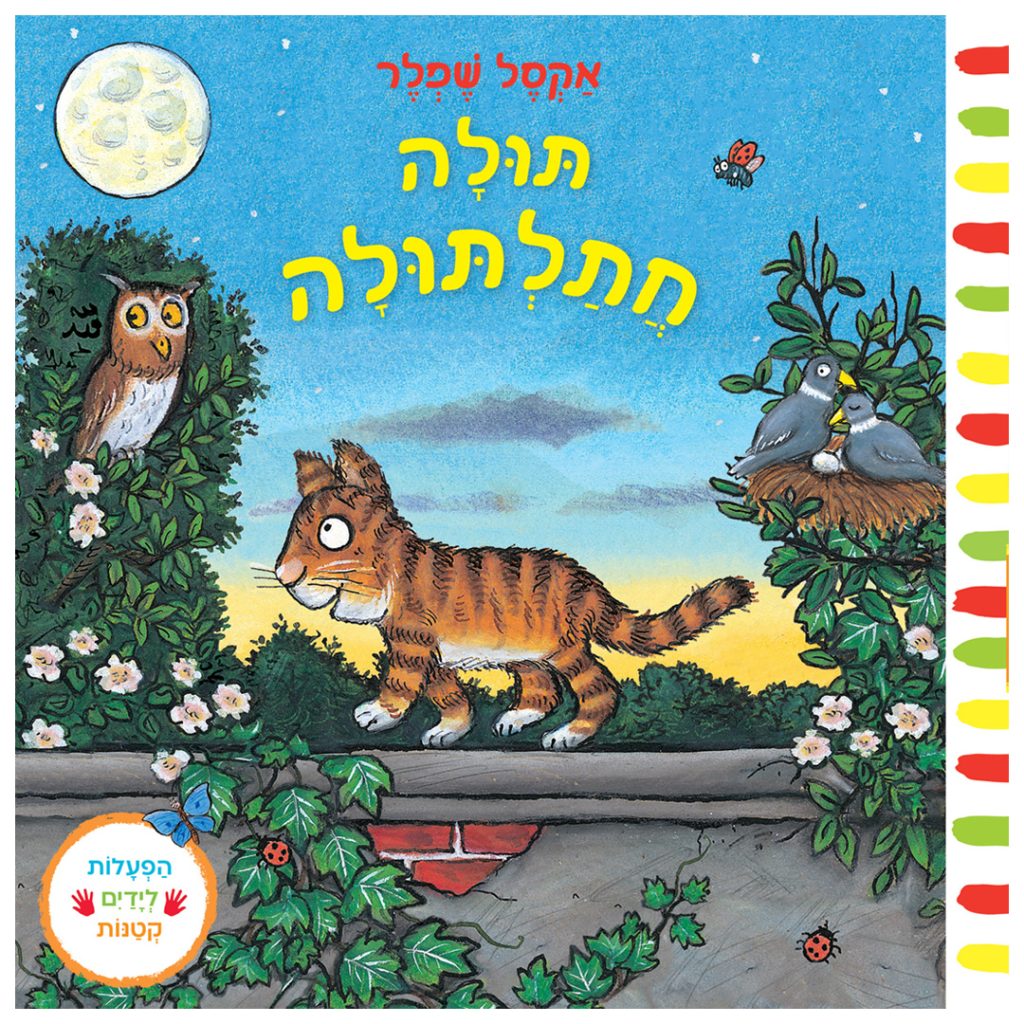 תולה חתלתולה ספר משחק לילדים