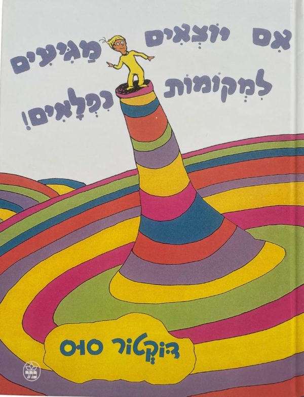 אם יוצאים מגיעים למקומות נפלאים