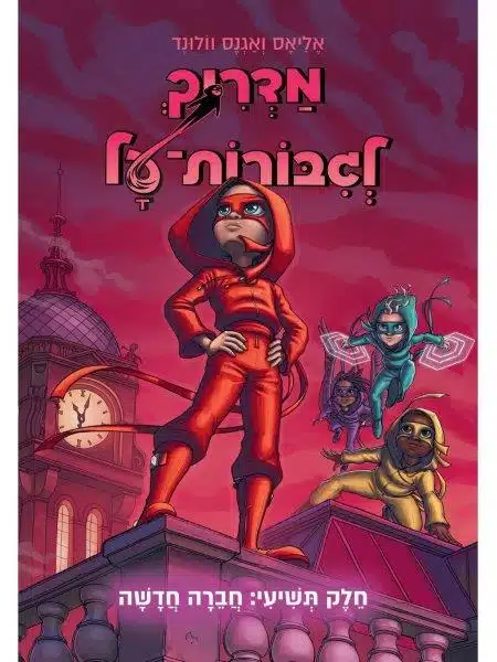 מדריך לגיבורות על 9