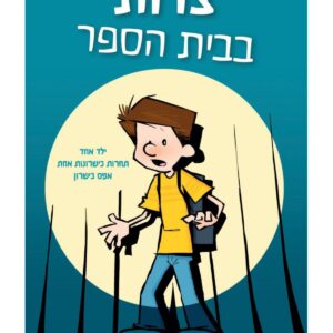 ספר קומיקס על בית ספר