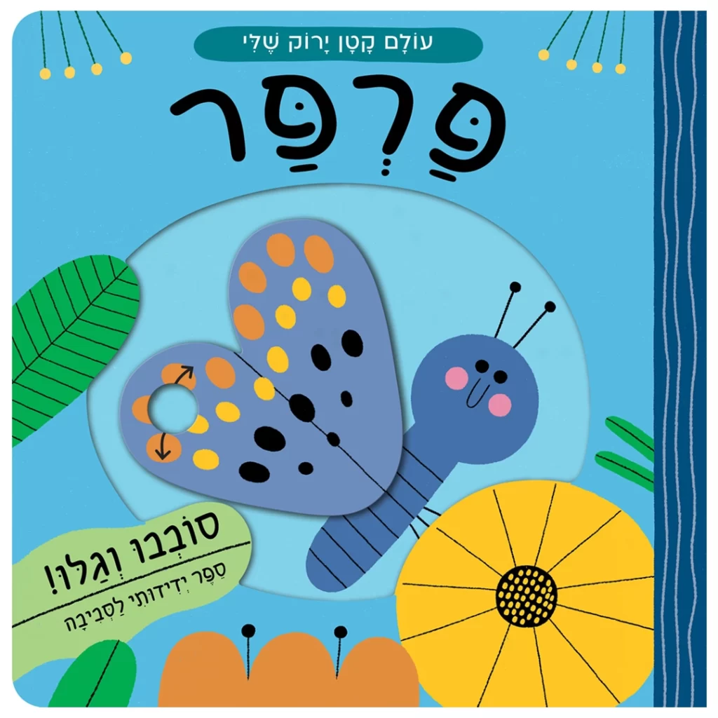 ספר לימוד לילדים על פרפר
