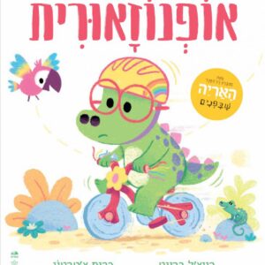 אופנוזאורית