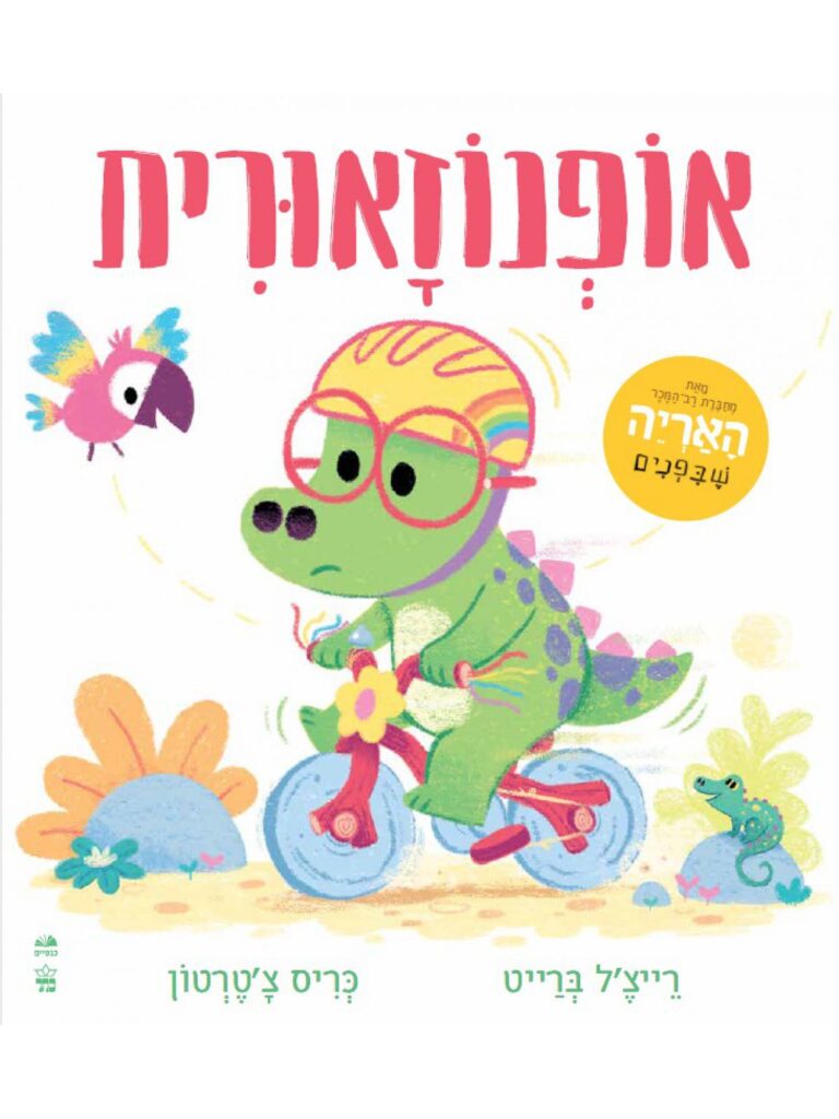 אופנוזאורית