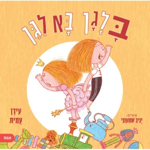 ספר ילדים על בלגן