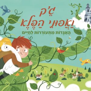 ג׳ק ואפוני הפלא ספר פופ נפתח