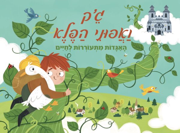 ג׳ק ואפוני הפלא ספר פופ נפתח