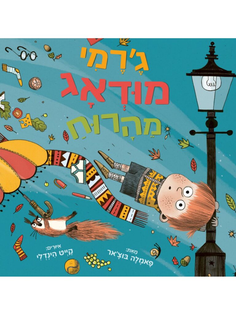 ג׳רמי מודאג מהרוח ספר ילדים על פחדים והתגברות