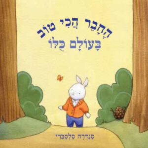 ספר ילדים על חברות