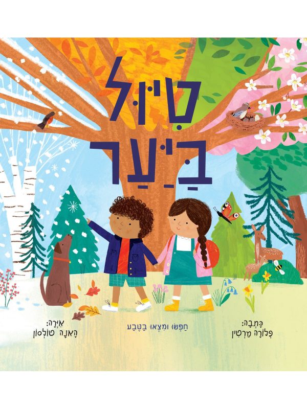 טיול ביער ספר ילדים