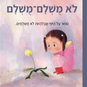 לא מושלם מושלם ספר ילדים על זה שלא הכל מושלם