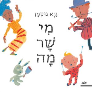 ספר ילדים לשירה משותפת