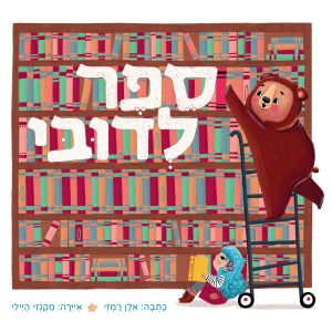 ספר ילדים על חברות