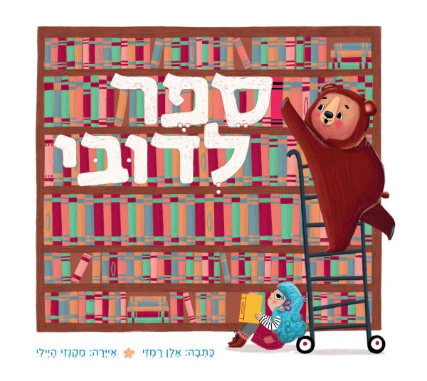 ספר ילדים על חברות