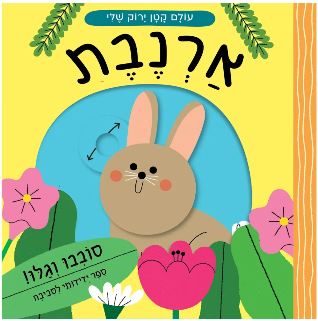 ספר משחק מעודד שמירה על הטבע, היכרות עם חיה והתכונות שלה - ארנבת