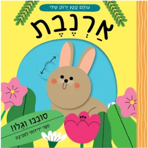 ספר משחק מעודד שמירה על הטבע, היכרות עם חיה והתכונות שלה - ארנבת