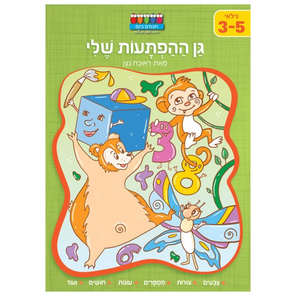 חוברת פעילות לילדי גן